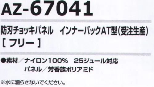 アイトス AZ-67041 防刃チョッキパネル インナーバックAT型(受注生産) 完全を目指しあらゆる事態に備える警備業者、現金や貴金属を扱う職業の方(銀行、JAの案内係など)、旅行者、コンビニ、政治家などの要人警護に最適！異なった繊維の組み合わせによる防刃チョッキパネル。金属製ではないので音がしなくて、体に柔軟にフィットします。25J対応防刃パネル※NIJ規格とは違います。※水濡れすると性能が落ちます。耐用年数5年。※別売りの防刃チョッキ「AZ-67037 防刃チョッキ インナー型(受注生産)」に装着してご使用ください。 ※この商品は受注生産品となっております。※受注生産品につきましては、ご注文後のキャンセル、返品及び他の商品との交換、色・サイズ交換が出来ませんのでご注意くださいませ。※受生生産品のお支払い方法は、先振込（代金引換以外）にて承り、ご入金確認後の手配となります。 サイズ／スペック