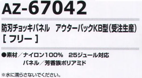 アイトス AZ-67042 防刃チョッキパネル アウターバックKB型(受注生産) 完全を目指しあらゆる事態に備える警備業者、現金や貴金属を扱う職業の方(銀行、JAの案内係など)、旅行者、コンビニ、政治家などの要人警護に最適！異なった繊維の組み合わせによる防刃チョッキパネル。金属製ではないので音がしなくて、体に柔軟にフィットします。25J対応防刃パネル※NIJ規格とは違います。※水濡れすると性能が落ちます。耐用年数5年。※別売りの防刃チョッキ「AZ-67038 防刃チョッキ アウター型(受注生産)」に装着してご使用ください。 ※この商品は受注生産品となっております。※受注生産品につきましては、ご注文後のキャンセル、返品及び他の商品との交換、色・サイズ交換が出来ませんのでご注意くださいませ。※受生生産品のお支払い方法は、先振込（代金引換以外）にて承り、ご入金確認後の手配となります。 サイズ／スペック