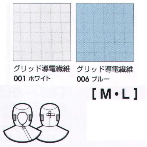 アイトス AZ-861410 フード・グリッド（丸天型） 最先端の素材技術を駆使し、より清浄なクリーンルームを実現するCR0．1。半導体、精密機器、製薬、研究機関・・・多様な分野で使用されるクリーンルーム。アイトスのCR0．1（シーアールゼロポイントワン）は、クリーンルーム内でのワーキングウェアに最先端の技術を駆使することにより、室内の汚染要因を制御。あらゆる分野のクリーンルームをより清浄な作業空間へと導きます。CRO.1の高機能を支える高性能素材。静電気が発生しやすいクリーンルーム内での作業に、安心した静電性能を維持する練り込み式導電糸を採用。さらにアイトス独自の織物設計により、風合いがよく着用感のよい素材に仕上げています。 ※この商品は、ご注文後のキャンセル・返品・交換ができませんので、ご注意下さいませ。※なお、この商品のお支払方法は、先振込（代金引換以外）にて承り、ご入金確認後の手配となります。 サイズ／スペック