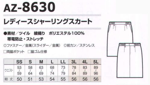 アイトス AZ-8630 スカート  サイズ／スペック