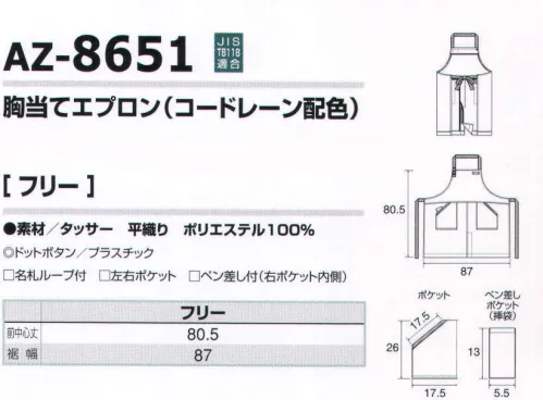 アイトス AZ-8651 胸当てエプロン（コードレーン配色） 首に掛ける紐にドットボタンを付けサイズ調整を可能とし、デザイン上のアクセントにしました。ペンを差すのに便利なポケットを右ポケットの内側に入れました。導電糸が織り込まれたポリエステル100％の丈夫な生地を使用。 JIS-T8118 適応商品です。 サイズ／スペック