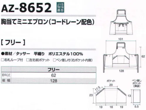 アイトス AZ-8652 胸当てミニエプロン（コードレーン配色） 首に掛ける紐にドットボタンを付けサイズ調整を可能とし、デザイン上のアクセントにしました。ペンを差すのに便利なポケットを右ポケットの内側に入れました。導電糸が織り込まれたポリエステル100％の丈夫な生地を使用。 JIS-T8118 適応商品です。 サイズ／スペック