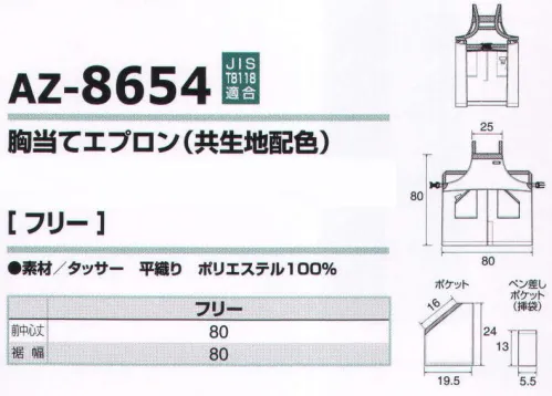 アイトス AZ-8654 胸当てエプロン（共生地配色） ウエストポーチやリュックによく使われるジョイントを使用。紐結びが苦手な方にはジョイント使いがオススメです。導電糸が織り込まれたポリエステル100％の丈夫な生地を使用。 JIS-T8118 適応商品です。 サイズ／スペック