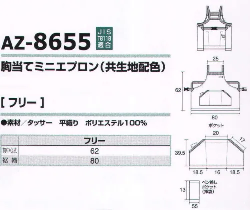 アイトス AZ-8655 胸当てミニエプロン（共生地配色） ウエストポーチやリュックによく使われるジョイントを使用。紐結びが苦手な方にはジョイント使いがオススメです。ポケットにはマチを入れ、手を入れやすくしました。ペンを差すのに便利なポケットを右ポケットの内側に入れました。導電糸が織り込まれたポリエステル100％の丈夫な生地を使用。 JIS-T8118 適応商品です。 サイズ／スペック