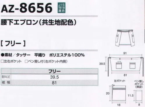 アイトス AZ-8656 腰下エプロン（共生地配色） 結び紐を通すループを付け、紐がずれるのを防ぎます。ペンを差すのに便利なポケットを右ポケットの内側に入れました。導電糸が織り込まれたポリエステル100％の丈夫な生地を使用。 JIS-T8118 適応商品です。 サイズ／スペック