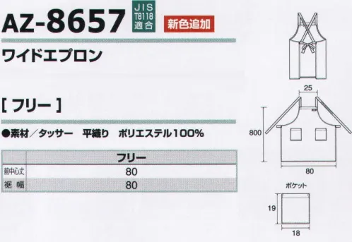 アイトス AZ-8657 ワイドエプロン 左胸にネームループを付け、左右のアウトポケットが便利なシンプルエプロン。身幅が80センチとやや広めです。導電糸が織り込まれたポリエステル100％の丈夫な生地を使用。 JIS-T8118 適応商品です。※「66 ピーコック ブルー」「76 アイアン ブルー」は、販売を終了致しました。 サイズ／スペック