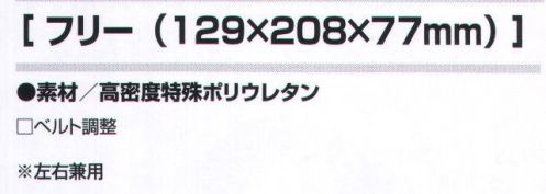 アイトス AZ-865922 ニーパッド（1枚入） ニーパッド（左右兼用タイプ）抜群のフィット感で立ち膝時もしっかりガード。耐久性、耐摩耗性はプロスペック。抜群のフィット感ゴムの様な素材で抜群のフィット感を実現。簡単装着ワンタッチで着脱できます。高い耐久性＆耐摩耗鋭利なガラス、石、鉄、路面などあらゆる条件からしっかりガード。立ち膝時も傷みなし今まで痛かった立ち膝時も、この素材なら痛くありません。 サイズ／スペック