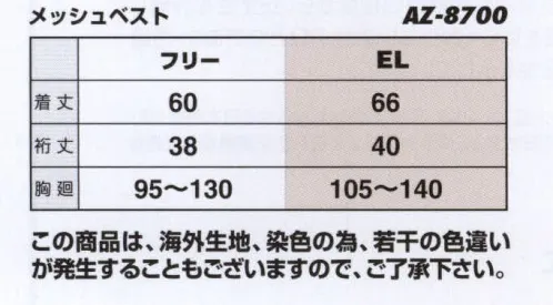 アイトス AZ-8700 メッシュベスト 地球の安全対策にも対応できるセーフティーアイテム。メッシュ素材を使用しているため、雨天時でも軽量で夏季も涼しく便利です。また、マジックテープによるサイズ調整のために冬季に防寒コートとの併用も可能になりました。高輝度マイクロプリズム反射材を使用しているため夜間や雨天時においても高い視認性を保持、背中部分にはプリント等の加工による名入れも可能です。※「EL」→「3L」サイズ表記の変更に伴い、お届けする商品に表記方法の異なるものが含まれまる場合がございますのでご了承ください。 サイズ／スペック