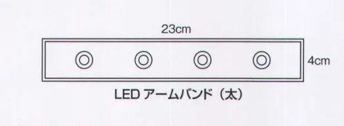 アイトス AZ-8705 LEDバンド（太） マジックテープを腕に巻いてスイッチを押せば、4つのLEDが点滅します。腕、足首、自転車や鞄などに、マジックテープで簡単脱着。電池は附属しません（電池はCR2032を使用）。ウォーキング、通勤通学、塾の帰り道、安全確保のお供に装着すると走行中の自動車や自転車に注意を喚起します。 緊急・防災・交通安全・アウトドアに大活躍のスグレモノ。記念品、展示品、コンサートグッズ、イベント配布に最適です。 ※電池は付属しません。 サイズ／スペック