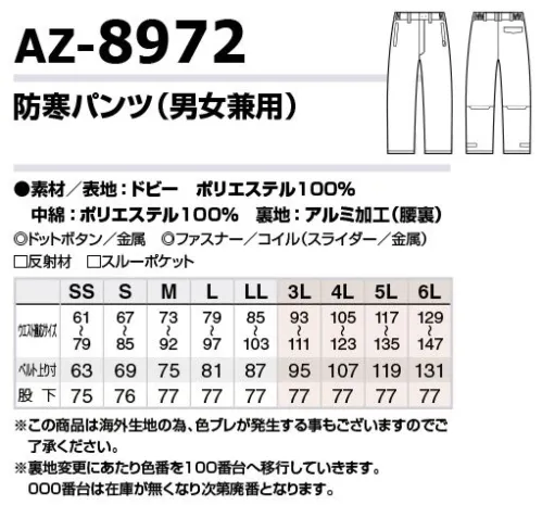 アイトス AZ-8972 防寒パンツ（男女兼用） アルミ裏地で体温を反射、暖かさを持続。※アルミ裏地:アルミプリント裏地からアルミ成分配合のPU裏地に変わります。この製品は裏地にアルミプリントが施されています。強い摩擦や引っ掻き、また汗、雨などにより湿った状態で長時間保管されますと、剥離・変色をする可能性がありますのでお取り扱いには十分ご注意ください。また製品保存については高温多湿を避け、着用後はファスナーを開け陰干ししてください。※この商品は海外生産生地の為、色ブレが発生する事もございますのでご了承ください。※裏地変更にあたり色番を100番台へ移行していきます。移行前の色番の商品は、在庫が無くなり次第廃番(販売終了)となります。※「014チャコール」「003シルバーグレー」「008ネイビー」「027ターコイズ」は販売終了致しました。 サイズ／スペック