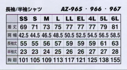 アイトス AZ-965 長袖シャツ 信頼と実績の決定版、超ロングセラーの定番商品。100％のやさしい肌ざわり。すぐれた吸汗性と耐久性で快適なワークシーンを演出。日清紡スーパーソフト サイズ／スペック