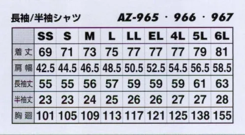 アイトス AZ-966 半袖シャツ 信頼と実績の決定版、超ロングセラーの定番商品。100％のやさしい肌ざわり。すぐれた吸汗性と耐久性で快適なワークシーンを演出。【日清紡スーパーソフト】●ソフトな風合い。●シワが少ない。●縮みが少ない。●軽アイロンでOK。お手入れ簡単。スーパーソフトは、独自の液体アンモニア加工によって繊維を芯から改善し、心地よいハリ・コシ・ドレープ性を備えた新しいコットンです。繊維に復元力があり、美しいシルエットが長続きします。 サイズ／スペック