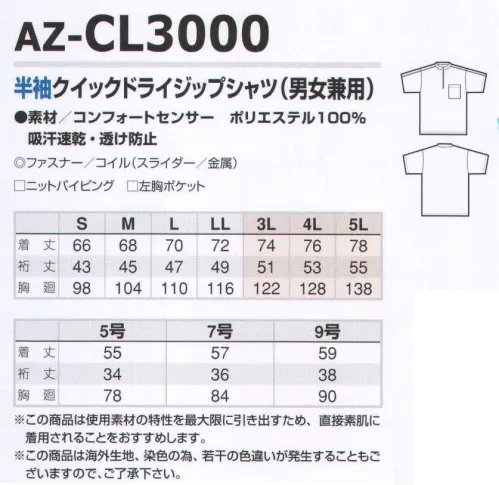 アイトス AZ-CL3000 半袖クイックドライジップ 東レコンフォートセンサー使用。汗をよく吸い、すぐ乾く！白でも透けにくい！吸汗機能の糸（セオα）と透け防止の糸の2種類の糸を吸汗速乾構造組織にあみこんだ高機能な生地（コンフォートセンサー）を使用。快適な着用感を実現。※5号～9号はレディースシルエットです。 サイズ／スペック