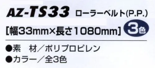 アイトス AZ-TS33 ローラーベルト（P．P．） 製造物賠償責任保険対商品、セーフティーワーキングのマストアイテム。 サイズ／スペック