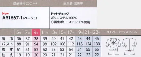 アルファピア AR1667-1 ライトジャケット(リボン付き) 2色のドットチェックが可愛い。ウエストのアクセント効果で、キュッと締まって見えます。涼しく、優しいベージュニュアンスの「ドットチェック」リズミカルな美しさを生む新鮮なドットチェック。高通気性で涼しく、環境にも優しいエコ素材です。さらりと涼しい着心地のライトジャケット。ニュアンスのあるドットチェックに、ブラックのパイピングがアクセント。腰のペプラムと後ろギャザーが女性らしいシルエットをつくります。【ドットチェック】再生ポリエステルを使用したエコ素材。ポリエステルの長短複合糸を使用して、上品なニュアンスのある織り柄をつくりました。強撚糸の持つ清涼感に加えて、織り組織にも工夫を加えることで、高い通気性を持たせた高級感のある素材です。Air feel ―風を感じる― エアフィールすうっと通り抜ける風の涼しさを体感できる「高通気性」が特徴のエアフィールが夏の強い味方になります。・従来レベルをはるかに超えた「高通気性」を実現。・通気性が高いため速乾性にも優れています。・乾きが早いから、お洗濯もラクラク。※19・21・23号は受注生産になります。※受注生産品につきましては、ご注文後のキャンセル、返品及び他の商品との交換、色・サイズ交換が出来ませんのでご注意くださいませ。※受注生産品のお支払い方法は、先振込み（代金引換以外）にて承り、ご入金確認後の手配となります。 サイズ／スペック