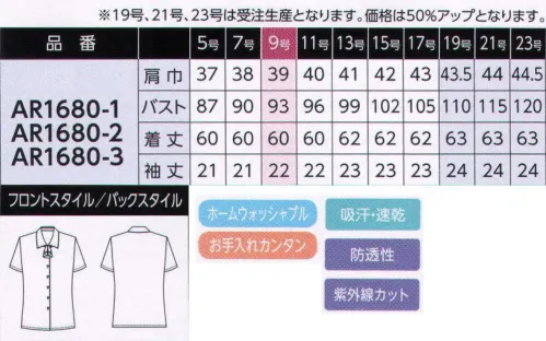 アルファピア AR1680-1 半袖ブラウス（リボン付き） 吸汗速乾・防シワ・防透・UVカットブラウス。サラサラ、なめらかな肌触り。ラッフルリボンで清楚に、エレガントに。衿元アレンジは3パターン（リボン付き、衿元閉め、衿元開け）※19号・21号・23号は受注生産品となっております。※受注生産品につきましては、ご注文後のキャンセル、返品及び他の商品との交換、色・サイズ交換が出来ませんのでご注意くださいませ。※受生生産品のお支払い方法は、先振込（代金引換以外）にて承り、ご入金確認後の手配となります（納期は約40日となります）。 サイズ／スペック