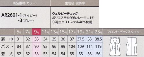 アルファピア AR2601-3 ベスト 前身ごろをバイアス使いし、より明るく軽快なイメージをつくるデザインです。安心の抗ウイルス加工付き心いやす華やかなチェック・ラメ糸やピンクが華やかさと優しさを添えるチェック柄・ハリ感とドライ感があり、夏に心地よい肌触り・ウイルスを不活化させるクレゼ®加工付き●CLEANSE®（クレンゼ）繊維上の特定のウイルスの数を99％以上減少＆特定の細菌のぞ色を抑制！・口腔衛生用抗菌剤をベースにしており、各種試験にて高い安全性を確認・家庭洗濯50回後も効果が持続！※19号～23号は受注生産になります。※受注生産品につきましては、ご注文後のキャンセル、返品及び他の商品との交換、色・サイズ交換が出来ませんのでご注意ください。※受注生産品のお支払い方法は、先振込（代金引換以外）にて承り、ご入金確認後の手配となります。 サイズ／スペック