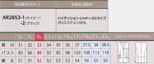 アルファピア AR2853-1 ベスト 進化した機能性を味方に信頼感が凛と際立つ。活躍する女性のために、進化するスーツコレクション。アクティブに働き、活躍する女性のための美・シルエットの新シリーズ。高機能素材、カッティング、デザインとあらゆる観点から着る人のベストパフォーマンスを応援します。●全方向に伸びる快適ストレッチ。●自宅で洗濯OK、一晩で乾く！端正な印象を与える4つボタンのベスト。ストレッチが効いているので着心地良く、背面の切替はすっきり見せ効果があります。【ハイテンション・シャドーストライプ】全方向のストレッチ性と適度なハリとコシがあり、立体感のあるフォルムを作ります。シャドーストライプがスタイリッシュな印象を演出、半永久的な静電気対策も施しました。※19・21・23号は受注生産になります。※受注生産品につきましては、ご注文後のキャンセル、返品及び他の商品との交換、色・サイズ交換が出来ませんのでご注意くださいませ。※受注生産品のお支払い方法は、先振込み（代金引換以外）にて承り、ご入金確認後の手配となります。 サイズ／スペック