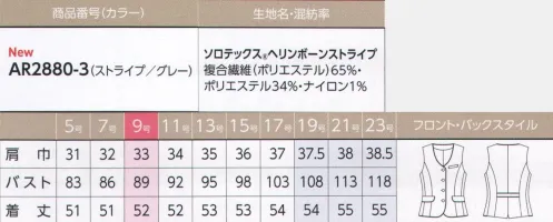 アルファピア AR2880-3 ベスト 美しい高機能素材ソロテックス®軽やかトーンのエレガント・スーツオールシーズン快適なスーツでありながら、夏の爽やかさもかなえるイメージを追求。1年中、その存在感は明るい華やぎを優雅に保ち、優れたストレッチ性と防シワ性を持つ高機能素材が、その美しさを支えます。ネイビーのパイピングでエッジを飾った、華やぎのコントラスト。女性らしい曲線で描いたベスト。ネイビーパイピングで縁取り、明るいグレートーンを引き締めて見せます。脇パーツをバイアスにし、後にも切り替えベルトの飾りを入れています。ライトグレーのヘリンボーンに繊細ストライプで知的な印象にソロテックス®ヘリンボーンストライプ●バネのようならせん状の分子構造を有するソロテックス®を使用。●防シワ性が高く、動きやすいストレッチ素材。●撥水撥油系の防汚加工搭載。※19号・21号・23号は受注生産になります。※受注生産品につきましては、ご注文後のキャンセル、返品及び他の商品との交換、色・サイズ交換が出来ませんのでご注意ください。※受注生産品のお支払い方法は、前払いにて承り、ご入金確認後の手配となります。 サイズ／スペック