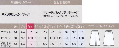 アルファピア AR3005-2 スカート（フレア/タック入り） ミモレ丈（9号65cm）で、左側に2本のタックをたたんだ、トレンド感のあるデザインスカートです。機能美を叶える4つのポイント！●POINT1「AIR CLEAR®」エアクリア® 空気のチカラで抗菌・消臭・空気中の酸素や水蒸気に反応して起こる酸化還元作用が、繊維上の雑菌等の有機物を分解することにより、抗菌・消臭機能を発揮します。・耐久性に優れ、洗濯30回後も効果は持続します。また、素材そのものの風合いを損なうことがありません。●POINT2 美しさと強さを合わせ持った高機能素材「マナード®」ウールとポリエステルの繊維を均一にミックスさせた長短複合紡績糸「マナード®」。特殊な技術で作られた糸は他にはない美しさと強さを合わせ持っています。●POINT3 「ニット」で動きやすく全方向にぐーんと伸びるジャージ素材。超極細の糸使いと凹凸ある表面感で仕立映えもグッド。アクティビティとクリオティを両立。●POINT4 不快なパチッを防ぐ「制電テープ」全アイテムに制電テープを縫着。パチッと来る静電気とホコリ付着を防ぎます。※19～23号は受注生産になります。※受注生産品につきましては、ご注文後のキャンセル、返品及び他の商品との交換、色・サイズ交換が出来ませんのでご注意くださいませ。※受注生産品のお支払い方法は、先振込み（代金引換以外）にて承り、ご入金確認後の手配となります。 サイズ／スペック