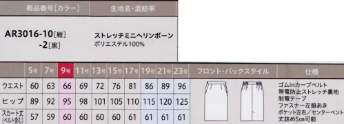 アルファピア AR3016-10 スカート（タイト） ウエストが最大7cmまで伸びるのでお腹周りがラクラク。ベントの長さを変えず最大5cmまで丈上げ可能です。抗ウイルス・抗菌加工で安心安全！ソフトで快適なミニヘリンボーン・洗濯耐久性に優れた抗ウイルス・抗菌加工で安心がずっと続く・ウールのような上品な光沢としなやかな風合い・動きたびに繊細な表情感を生み出すシャドーミニヘリンボーン柄・快適な着心地のスーパーストレッチ素材※「AR3016-1」のリニューアル商品です。※19～23号は受注生産になります。※受注生産品につきましては、ご注文後のキャンセル返品及び他の商品との交換、色・サイズ交換が出来ませんのでご注意ください。※受注生産品のお支払い方法は、前払いにて承り、ご入金確認後の手配となります。 サイズ／スペック