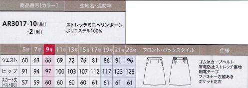 アルファピア AR3017-10 スカート（Aライン） 動きやすくて美シルエットのAラインスカート。ウエストは最大7cm伸びるのではき心地ラクチンな万能スカートです。抗ウイルス・抗菌加工で安心安全！ソフトで快適なミニヘリンボーン・洗濯耐久性に優れた抗ウイルス・抗菌加工で安心がずっと続く・ウールのような上品な光沢としなやかな風合い・動きたびに繊細な表情感を生み出すシャドーミニヘリンボーン柄・快適な着心地のスーパーストレッチ素材※「AR3017-1」のリニューアル商品です。※19～23号は受注生産になります。※受注生産品につきましては、ご注文後のキャンセル返品及び他の商品との交換、色・サイズ交換が出来ませんのでご注意ください。※受注生産品のお支払い方法は、前払いにて承り、ご入金確認後の手配となります。 サイズ／スペック