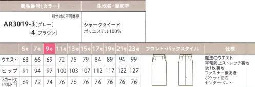 アルファピア AR3019-3-B スカート（タイト）　19号(特注)～23号(特注) ありのままの自分でいられる「ちょうどいい！」働楽服おしゃれな制服に憧れはあるけど、斬新すぎるスタイルには抵抗がある…。そんな思いをかたちにしたのが、等身大の自分でいられるニュースタイルな働楽服。ユニフォームとしての親しみやすさを残しながらトレンドをほどよく取りいれた一着が毎日にやさしい気持ちを運んできます。ネクストコンシェルジュサービス系の着こなしをアップグレード！親しみやすい印象を生む、これからのコンシェルジュ・スタイル親しみやすい「新鮮なカラー」と「豊富なアイテム」でコーディネート自由自在！！ほどよいゆとり感で着映えをかなえるIラインのタイトスカート。後ろに長めのベント入りで足さばきよく着こなせます。【魔法のウエスト®】「魔法のウエスト®」アルファピアに登場！座った時やかがんだ時など、動きに合わせて伸びる「魔法のウエスト®」を採用。見た目の印象はそのままに、いつでもラクチンなはき心地を約束します！[work Magic1] Smart自然にフィットするからキレイな立ち姿ときちんと感を演出[work Magic 2] Stylishゴム入りなのが外側からはわからない仕様！[work Magic 3] Relux内側のウエストゴムが約10cm伸びて快適なはき心地！ウエストの内側に左右約5cmずつ、最大約10cmまで伸びるゴムを内蔵。（特許番号 第6140379号）動きに合わせて自然に延びてくれるから座った時も体にフィット！【スマホルダー®】しゃがんだ時にスマホがポケットから出るのを防ぎます。スマホなど大切なものの落下をガード。【シャークツイード】ウールライクな表情でストレッチ性にも優れた上質素材・スラブ糸を織り込んだ紡毛調ポリエステル素材・シャンブレー調のミックスカラーが高級感を演出・ストレッチ性が高く、動きやすさをサポート※19号・21号・23号は受注生産になります。※受注生産品につきましては、ご注文後のキャンセル、返品及び他の商品との交換、色・サイズ交換が出来ませんのでご注意ください。※受注生産品のお支払い方法は、前払いにて承り、ご入金確認後の手配となります。 サイズ／スペック