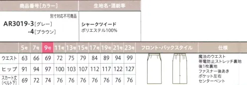 アルファピア AR3019-4 スカート（タイト） ありのままの自分でいられる「ちょうどいい！」働楽服おしゃれな制服に憧れはあるけど、斬新すぎるスタイルには抵抗がある…。そんな思いをかたちにしたのが、等身大の自分でいられるニュースタイルな働楽服。ユニフォームとしての親しみやすさを残しながらトレンドをほどよく取りいれた一着が毎日にやさしい気持ちを運んできます。ネクストコンシェルジュサービス系の着こなしをアップグレード！親しみやすい印象を生む、これからのコンシェルジュ・スタイル親しみやすい「新鮮なカラー」と「豊富なアイテム」でコーディネート自由自在！！ほどよいゆとり感で着映えをかなえるIラインのタイトスカート。後ろに長めのベント入りで足さばきよく着こなせます。【魔法のウエスト®】「魔法のウエスト®」アルファピアに登場！座った時やかがんだ時など、動きに合わせて伸びる「魔法のウエスト®」を採用。見た目の印象はそのままに、いつでもラクチンなはき心地を約束します！[work Magic1] Smart自然にフィットするからキレイな立ち姿ときちんと感を演出[work Magic 2] Stylishゴム入りなのが外側からはわからない仕様！[work Magic 3] Relux内側のウエストゴムが約10cm伸びて快適なはき心地！ウエストの内側に左右約5cmずつ、最大約10cmまで伸びるゴムを内蔵。（特許番号 第6140379号）動きに合わせて自然に延びてくれるから座った時も体にフィット！【スマホルダー®】しゃがんだ時にスマホがポケットから出るのを防ぎます。スマホなど大切なものの落下をガード。【シャークツイード】ウールライクな表情でストレッチ性にも優れた上質素材・スラブ糸を織り込んだ紡毛調ポリエステル素材・シャンブレー調のミックスカラーが高級感を演出・ストレッチ性が高く、動きやすさをサポート※19号・21号・23号は受注生産になります。※受注生産品につきましては、ご注文後のキャンセル、返品及び他の商品との交換、色・サイズ交換が出来ませんのでご注意ください。※受注生産品のお支払い方法は、前払いにて承り、ご入金確認後の手配となります。 サイズ／スペック