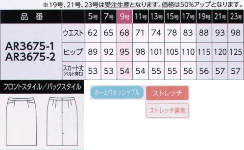 アルファピア AR3675-1 スカート（タイト） ヒップを強調しない、美シルエットのタイトスカート。お腹を圧迫しないカーブベルトの裏には、ブラウスの裾が出にくいスベリ止めテープが前後に付いています。縦にも横にも伸びるストレッチ素材で、動きやすいのもうれしい特徴です。『ステラツイル』天然パルプから生まれたバイオマス素材「ソアロン」を使用。クールタッチを追求した「ソアロン」は身に着けた時の感触がとてもさわやかで快適。ニュアンスのある表面感、伸縮性と程よいハリ感が、しなやかなシルエットをつくります。※19号、21号、23号は受注生産になります。※受注生産品につきましては、ご注文後のキャンセル、返品及び他の商品との交換、色・サイズ交換が出来ませんのでご注意くださいませ。※受注生産品のお支払い方法は、先振込み（代金引換以外）にて承り、ご入金確認後の手配となります。 サイズ／スペック