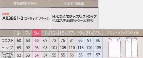 アルファピア AR3851-2 スカート(タイト) トレビラ×SOLOTEX BLACK STRIPE佇まいの美しさが際立つブラックストライプスーツ。新しい感性を感じさせるカッティング。さりげなく、美しさが冴えるピンストライプ。誠実さが映えるブラックストライプスーツです。端正な佇まいを印象づけるタイトスカート。程よいゆとりで履き心地がよく、ヒップを強調しないシルエット。【トレビラ・マイクロは高級感あふれるハイテク素材！】●極細ウールを超える細さ。超極細の「トレビラ・マイクロ」は、スーパーファインウールのようにソフトで高級感のある手触りを実現します。●毛玉ができにくく、お手入れラクラク。「トレビラ・マイクロ」は毛玉ができにくく、ホームクリーニングが可能。長期間着用しても美しさが損なわれない安定性が魅力です。●環境にもやさしく。エコテックス規格100を遵守。ホルムアルデヒド、重金属、残留農薬、あるいは有機塩素化合物のような有害物質に定められた臨界値の維持が保証されています。【ソロテックスは、シワが付きにくく、とれやすい！】●シワがつきにくい。ソロテックスはハリ・コシとストレッチ性があり、長時間座ってもお腹周りやヒップにシワがつきにくく、長時間着続けても、ひじ抜けや膝抜けなどの型崩れを防ぎます。●シワが取れやすい。糸自身のバネ状の分子構造により、押さえられると元に戻ろうとする働きを発揮し、シワを伸びやすくします。霧吹きをかけておけば、さらに効果大。洗濯しても型崩れしにくく、快適な着用感を保ちます。【トレビラ ソロテックスストライプ】シワになりにくくシワがとれやすい、しなやかなストレッチ性を有したファインウールタッチ素材。シャドーを効かせたピンストライプが都会的な洗練された印象をつくります。気になるパチパチ感のもとになる静電気を溜めにくくする導電性繊維を織り込んでいます。※19・21・23号は受注生産になります。※受注生産品につきましては、ご注文後のキャンセル、返品及び他の商品との交換、色・サイズ交換が出来ませんのでご注意くださいませ。※受注生産品のお支払い方法は、先振込み（代金引換以外）にて承り、ご入金確認後の手配となります。 サイズ／スペック