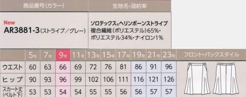 アルファピア AR3881-3 スカート（フレア） 美しい高機能素材ソロテックス®軽やかトーンのエレガント・スーツオールシーズン快適なスーツでありながら、夏の爽やかさもかなえるイメージを追求。1年中、その存在感は明るい華やぎを優雅に保ち、優れたストレッチ性と防シワ性を持つ高機能素材が、その美しさを支えます。動くたびに裾が揺れて、優美な印象をつくるフレアスカート。脚さばきが良いのも大事なメリット。ウエストは窮屈感なく、らくらくなゴムinカーブベルトです。ゴムinカーブベルトウエストに優しいゴム仕様。見た目はすっきりなのに、窮屈さがなく動きにアジャストするゴムinカーブベルト仕様。ライトグレーのヘリンボーンに繊細ストライプで知的な印象にソロテックス®ヘリンボーンストライプ●バネのようならせん状の分子構造を有するソロテックス®を使用。●防シワ性が高く、動きやすいストレッチ素材。●撥水撥油系の防汚加工搭載。※19号・21号・23号は受注生産になります。※受注生産品につきましては、ご注文後のキャンセル、返品及び他の商品との交換、色・サイズ交換が出来ませんのでご注意ください。※受注生産品のお支払い方法は、前払いにて承り、ご入金確認後の手配となります。 サイズ／スペック