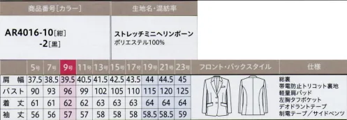 アルファピア AR4016-10 ジャケット 『伸化＆進化 シンプルの、その先へ！ SHINKA系ベーシックstyle』仕事服に必要なきちんと感はキープしながらどこまでも快適で、どこまでもシンプル。伸びやかな素材にたくさんの「欲しい」を集結させたストレスフリーなスーツの誕生です！【SHINKA POINT】 とにかく伸びて軽やか！ 超ストレッチ表地も裏地も超ストレッチで締め付け感ゼロ！軽やかでストレスフリーな着心地を約束します【SHINKA POINT】 パンツとの相性バツグン 長めの着丈しゃがんでも背中の出ない安心の着丈でパンツともベストバランス。気になるヒップ周りもしっかりカバー【SHINKA POINT】 仕事の必需品もしっかり収納 大容量ポケットパターンに工夫を凝らし大容量の内ポケットを実現。ヨコ四つ折りサイズも入る優れた収納力FLUTECT® 抗ウイルス加工の高機能シリーズ働く人を安心で包む!◇国際規格ISO18184 抗ウイルス性試験 合格◇国際規格ISO20743 抗菌性試験 合格◇洗濯耐久性◇安全性抗ウイルス×抗菌 繊維上の特定のウイルスの数を99％減少させ、特定の細菌の増殖を抑制します。※すべてのウイルス・細菌に効果があるわけではありません。※抗ウイルス加工は表面に付着した特定ウイルスの数を減少させるものであり、病気の治療や予防を目的とするものではありません。※フルテクトの詳細は、シキボウ(株)のホームページ内、『フルテクト特設サイト』でご確認下さい。（http://www.shikibo.co.jp/）どんなアイテムとも相性抜群な王道ジャケット。長めの着丈とスラントポケットの視覚効果でスタイルアップ。●フレックスリーブ®II独自のパターンで腕の動きラクラク●ブローチ用タブ(左右)ピンによる製品へのダメージを防ぎます●左胸タフポケット名札やペンを差しても型くずれしにくい丈夫なポケットロ●ヨコ長ポケットスマホが腰横ポケットに入れられます●ポケット内布も抗ウイルス加工素材！【ストレッチミニヘリンボーン】ポリエステル100％抗ウイルス･抗菌加工で安心安全！ ソフトで快適な着心地のミニヘリンボーンストレッチ/抗ウイルス/抗菌防臭□洗濯耐久性に優れた抗ウイルス・抗菌加工で安心がずっと続く□ウールのような上品な光沢としなやかな風合い□動くたびに繊細な表情感を生み出すシャドーミニヘリンボーン柄□快適な着心地のスーパーストレッチ素材「AR4016-1」のリニューアル商品です。※19～23号は受注生産になります。※受注生産品につきましては、ご注文後のキャンセル、返品及び他の商品との交換、色・サイズ交換が出来ませんのでご注意ください。※受注生産品のお支払い方法は、前払いにて承り、ご入金確認後の手配となります。 サイズ／スペック