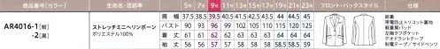 アルファピア AR4016-2-B ジャケット　19号(特注)～23号(特注) 『伸化＆進化 シンプルの、その先へ！ SHINKA系ベーシックstyle』仕事服に必要なきちんと感はキープしながらどこまでも快適で、どこまでもシンプル。伸びやかな素材にたくさんの「欲しい」を集結させたストレスフリーなスーツの誕生です！【SHINKA POINT】 とにかく伸びて軽やか！ 超ストレッチ表地も裏地も超ストレッチで締め付け感ゼロ！軽やかでストレスフリーな着心地を約束します【SHINKA POINT】 パンツとの相性バツグン 長めの着丈しゃがんでも背中の出ない安心の着丈でパンツともベストバランス。気になるヒップ周りもしっかりカバー【SHINKA POINT】 仕事の必需品もしっかり収納 大容量ポケットパターンに工夫を凝らし大容量の内ポケットを実現。ヨコ四つ折りサイズも入る優れた収納力FLUTECT® 抗ウイルス加工の高機能シリーズ働く人を安心で包む!◇国際規格ISO18184 抗ウイルス性試験 合格◇国際規格ISO20743 抗菌性試験 合格◇洗濯耐久性◇安全性抗ウイルス×抗菌 繊維上の特定のウイルスの数を99％減少させ、特定の細菌の増殖を抑制します。※すべてのウイルス・細菌に効果があるわけではありません。※抗ウイルス加工は表面に付着した特定ウイルスの数を減少させるものであり、病気の治療や予防を目的とするものではありません。※フルテクトの詳細は、シキボウ(株)のホームページ内、『フルテクト特設サイト』でご確認下さい。（http://www.shikibo.co.jp/）どんなアイテムとも相性抜群な王道ジャケット。長めの着丈とスラントポケットの視覚効果でスタイルアップ。●フレックスリーブ®II独自のパターンで腕の動きラクラク●ブローチ用タブ(左右)ピンによる製品へのダメージを防ぎます●左胸タフポケット名札やペンを差しても型くずれしにくい丈夫なポケットロ●ヨコ長ポケットスマホが腰横ポケットに入れられます●ポケット内布も抗ウイルス加工素材！【ストレッチミニヘリンボーン】ポリエステル100％抗ウイルス･抗菌加工で安心安全！ ソフトで快適な着心地のミニヘリンボーンストレッチ/抗ウイルス/抗菌防臭□洗濯耐久性に優れた抗ウイルス・抗菌加工で安心がずっと続く□ウールのような上品な光沢としなやかな風合い□動くたびに繊細な表情感を生み出すシャドーミニヘリンボーン柄□快適な着心地のスーパーストレッチ素材※19～23号は受注生産になります。※受注生産品につきましては、ご注文後のキャンセル、返品及び他の商品との交換、色・サイズ交換が出来ませんのでご注意ください。※受注生産品のお支払い方法は、前払いにて承り、ご入金確認後の手配となります。 サイズ／スペック
