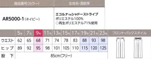 アルファピア AR5000-1 パンツ ひざの部分を少しだけ絞った今日的な美脚シルエット。細すぎず太すぎないので体形を選ばずにすっきりはきこなせます。ウエストはゴム入りです。【おしゃれ感いっぱいのシャドーストライプ。気になる臭いもしっかりケア！】。左の当たり方で表情が変わる、おしゃれな印象のシャドーストライプ・ペットボトルから作られた地球にやさしいリサイクル繊維使用・制電糸入りで不快な纏わりつきを軽減し、ストレッチ性で動きやすさをサポート・汗の臭いに対し、高い消臭機能を発揮●消臭素材「クリアセンスRS」が気になる汗のニオイをスッキリOFF！汗の3大臭気に対し、高い消臭効果を発揮！洗濯を繰り返しても効果を保持し、ソフトな肌触りで快適な着心地です！◎洗濯20回後の消臭率※アンモニア:94％ 酢酸:88％ イソ吉草酸:98％※この値は実施値ではあり保障値ではありません。※19・21・23号は受注生産になります。※受注生産品につきましては、ご注文後のキャンセル、返品及び他の商品との交換、色・サイズ交換が出来ませんのでご注意くださいませ。※受注生産品のお支払い方法は、前払いにて承り、ご入金確認後の手配となります。 サイズ／スペック