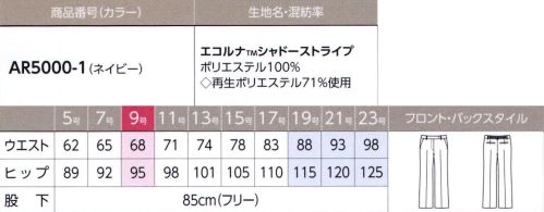 アルファピア AR5000-1 パンツ ひざの部分を少しだけ絞った今日的な美脚シルエット。細すぎず太すぎないので体形を選ばずにすっきりはきこなせます。ウエストはゴム入りです。【おしゃれ感いっぱいのシャドーストライプ。気になる臭いもしっかりケア！】。左の当たり方で表情が変わる、おしゃれな印象のシャドーストライプ・ペットボトルから作られた地球にやさしいリサイクル繊維使用・制電糸入りで不快な纏わりつきを軽減し、ストレッチ性で動きやすさをサポート・汗の臭いに対し、高い消臭機能を発揮●消臭素材「クリアセンスRS」が気になる汗のニオイをスッキリOFF！汗の3大臭気に対し、高い消臭効果を発揮！洗濯を繰り返しても効果を保持し、ソフトな肌触りで快適な着心地です！◎洗濯20回後の消臭率※アンモニア:94％ 酢酸:88％ イソ吉草酸:98％※この値は実施値ではあり保障値ではありません。※19・21・23号は受注生産になります。※受注生産品につきましては、ご注文後のキャンセル、返品及び他の商品との交換、色・サイズ交換が出来ませんのでご注意くださいませ。※受注生産品のお支払い方法は、先振込み（代金引換以外）にて承り、ご入金確認後の手配となります。 サイズ／スペック