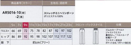 アルファピア AR5016-10 パンツ ベストとも相性抜群な美脚シルエットパンツ。表地のストレッチ性を最大限生かすため、裏地レスにしました。抗ウイルス・抗菌加工で安心安全！ソフトで快適なミニヘリンボーン・洗濯耐久性に優れた抗ウイルス・抗菌加工で安心がずっと続く・ウールのような上品な光沢としなやかな風合い・動きたびに繊細な表情感を生み出すシャドーミニヘリンボーン柄・快適な着心地のスーパーストレッチ素材※「AR5016-1」のリニューアル商品です。※19～23号は受注生産になります。※受注生産品につきましては、ご注文後のキャンセル、返品及び他の商品との交換、色・サイズ交換が出来ませんのでご注意ください。※受注生産品のお支払い方法は、前払いにて承り、ご入金確認後の手配となります。 サイズ／スペック