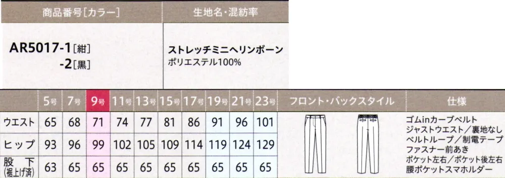 アルファピア AR5017-1 パンツ（テーパード） サイズ・スペック