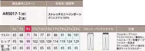 アルファピア AR5017-2-B パンツ（テーパード）　19号(特注)～23号(特注) 『伸化＆進化 シンプルの、その先へ！ SHINKA系ベーシックstyle』仕事服に必要なきちんと感はキープしながらどこまでも快適で、どこまでもシンプル。伸びやかな素材にたくさんの「欲しい」を集結させたストレスフリーなスーツの誕生です！ここまでアップデートした! SHINKA系ボトムス■SHINKA！POINT■①なめらかな肌あたりの裏地レス＆ポケットのひと工夫で「下着ラインがひびかない」裏地レスでオールシーズン快適なはき心地。後ろポケットの袋布を大きめにすることで下着のラインもカバー②とにかく伸びて動き軽やか「超ストレッチ素材」③洗濯耐久性に優れた「抗ウイルス・抗菌加」抗ウイルス・抗菌加工でずっと続く安心安全な着心地④たくさん収納してもポケットロが開きにくい「大容量ポケット」⑤腰張りさんもスッキリ！可動域を広げたゆとりのある「ウエストタック」⑥アイロンなしでキレイなセンタープレスが続く「ピンタック」⑦ふくらはぎでひっかかりにくい！「ゆとりある裾周り」⑧長時間はいていてもしゃがんでもラク！「後ろウエストゴム」ストレスフリーなウエストゴムはフラットなスマートゴム仕様。腰周りがもたつかずにすっきり見せ。伸縮性が高く動きやすい裏地レスのテーパードパンツ。腰ポケットに搭載のスマホルダー®でしゃがんだ時のスマホの落下を防ぎます。FLUTECT® 抗ウイルス加工の高機能シリーズ働く人を安心で包む!◇国際規格ISO18184 抗ウイルス性試験 合格◇国際規格ISO20743 抗菌性試験 合格◇洗濯耐久性◇安全性抗ウイルス×抗菌 繊維上の特定のウイルスの数を99％減少させ、特定の細菌の増殖を抑制します。※すべてのウイルス・細菌に効果があるわけではありません。※抗ウイルス加工は表面に付着した特定ウイルスの数を減少させるものであり、病気の治療や予防を目的とするものではありません。※フルテクトの詳細は、シキボウ(株)のホームページ内、『フルテクト特設サイト』でご確認下さい。（http://www.shikibo.co.jp/）●ゴムinカーブベルト見た目はすっきりなのに、窮屈さがなく動きにアジャストするゴムinカーブベルトを採用しています。 ●後ろポケット手帳がすんなり入る大容量なのに使いやすさはキープ●腰ポケットしゃがんでもスマホが落ちないスマホルダー●ポケット内布も抗ウイルス加工素材！【ストレッチミニヘリンボーン】ポリエステル100％抗ウイルス･抗菌加工で安心安全！ ソフトで快適な着心地のミニヘリンボーンストレッチ/抗ウイルス/抗菌防臭□洗濯耐久性に優れた抗ウイルス・抗菌加工で安心がずっと続く□ウールのような上品な光沢としなやかな風合い□動くたびに繊細な表情感を生み出すシャドーミニヘリンボーン柄□快適な着心地のスーパーストレッチ素材※19～23号は受注生産になります。※受注生産品につきましては、ご注文後のキャンセル、返品及び他の商品との交換、色・サイズ交換が出来ませんのでご注意ください。※受注生産品のお支払い方法は、前払いにて承り、ご入金確認後の手配となります。 サイズ／スペック