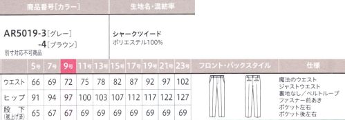 アルファピア AR5019-3 パンツ（テーパード） ありのままの自分でいられる「ちょうどいい！」働楽服おしゃれな制服に憧れはあるけど、斬新すぎるスタイルには抵抗がある…。そんな思いをかたちにしたのが、等身大の自分でいられるニュースタイルな働楽服。ユニフォームとしての親しみやすさを残しながらトレンドをほどよく取りいれた一着が毎日にやさしい気持ちを運んできます。ネクストコンシェルジュサービス系の着こなしをアップグレード！親しみやすい印象を生む、これからのコンシェルジュ・スタイル親しみやすい「新鮮なカラー」と「豊富なアイテム」でコーディネート自由自在！！腰周りや太ももがゆったりめのテーパードパンツ。センタープレスをピンタック仕様にすることでキレイなラインをキープします。【魔法のウエスト®】「魔法のウエスト®」アルファピアに登場！座った時やかがんだ時など、動きに合わせて伸びる「魔法のウエスト®」を採用。見た目の印象はそのままに、いつでもラクチンなはき心地を約束します！[work Magic1] Smart自然にフィットするからキレイな立ち姿ときちんと感を演出[work Magic 2] Stylishゴム入りなのが外側からはわからない仕様！[work Magic 3] Relux内側のウエストゴムが約10cm伸びて快適なはき心地！ウエストの内側に左右約5cmずつ、最大約10cmまで伸びるゴムを内蔵。（特許番号 第6140379号）動きに合わせて自然に延びてくれるから座った時も体にフィット！【スマホルダー®】しゃがんだ時にスマホがポケットから出るのを防ぎます。スマホなど大切なものの落下をガード。【シャークツイード】ウールライクな表情でストレッチ性にも優れた上質素材・スラブ糸を織り込んだ紡毛調ポリエステル素材・シャンブレー調のミックスカラーが高級感を演出・ストレッチ性が高く、動きやすさをサポート※19号・21号・23号は受注生産になります。※受注生産品につきましては、ご注文後のキャンセル、返品及び他の商品との交換、色・サイズ交換が出来ませんのでご注意ください。※受注生産品のお支払い方法は、前払いにて承り、ご入金確認後の手配となります。 サイズ／スペック