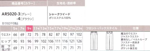 アルファピア AR5020-3 パンツ（セミワイド） ありのままの自分でいられる「ちょうどいい！」働楽服おしゃれな制服に憧れはあるけど、斬新すぎるスタイルには抵抗がある…。そんな思いをかたちにしたのが、等身大の自分でいられるニュースタイルな働楽服。ユニフォームとしての親しみやすさを残しながらトレンドをほどよく取りいれた一着が毎日にやさしい気持ちを運んできます。ネクストコンシェルジュサービス系の着こなしをアップグレード！親しみやすい印象を生む、これからのコンシェルジュ・スタイル親しみやすい「新鮮なカラー」と「豊富なアイテム」でコーディネート自由自在！！ヒップからストンと落ちる、広がりすぎないすっきりシルエットのセミワイドパンツ。タック入りで腰回りの窮屈感も軽減します。【魔法のウエスト®】「魔法のウエスト®」アルファピアに登場！座った時やかがんだ時など、動きに合わせて伸びる「魔法のウエスト®」を採用。見た目の印象はそのままに、いつでもラクチンなはき心地を約束します！[work Magic1] Smart自然にフィットするからキレイな立ち姿ときちんと感を演出[work Magic 2] Stylishゴム入りなのが外側からはわからない仕様！[work Magic 3] Relux内側のウエストゴムが約10cm伸びて快適なはき心地！ウエストの内側に左右約5cmずつ、最大約10cmまで伸びるゴムを内蔵。（特許番号 第6140379号）動きに合わせて自然に延びてくれるから座った時も体にフィット！【スマホルダー®】しゃがんだ時にスマホがポケットから出るのを防ぎます。スマホなど大切なものの落下をガード。【シャークツイード】ウールライクな表情でストレッチ性にも優れた上質素材・スラブ糸を織り込んだ紡毛調ポリエステル素材・シャンブレー調のミックスカラーが高級感を演出・ストレッチ性が高く、動きやすさをサポート※19号・21号・23号は受注生産になります。※受注生産品につきましては、ご注文後のキャンセル、返品及び他の商品との交換、色・サイズ交換が出来ませんのでご注意ください。※受注生産品のお支払い方法は、前払いにて承り、ご入金確認後の手配となります。 サイズ／スペック