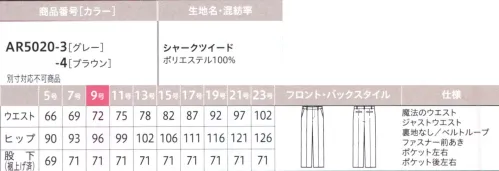 アルファピア AR5020-4 パンツ（セミワイド） ありのままの自分でいられる「ちょうどいい！」働楽服おしゃれな制服に憧れはあるけど、斬新すぎるスタイルには抵抗がある…。そんな思いをかたちにしたのが、等身大の自分でいられるニュースタイルな働楽服。ユニフォームとしての親しみやすさを残しながらトレンドをほどよく取りいれた一着が毎日にやさしい気持ちを運んできます。ネクストコンシェルジュサービス系の着こなしをアップグレード！親しみやすい印象を生む、これからのコンシェルジュ・スタイル親しみやすい「新鮮なカラー」と「豊富なアイテム」でコーディネート自由自在！！ヒップからストンと落ちる、広がりすぎないすっきりシルエットのセミワイドパンツ。タック入りで腰回りの窮屈感も軽減します。【魔法のウエスト®】「魔法のウエスト®」アルファピアに登場！座った時やかがんだ時など、動きに合わせて伸びる「魔法のウエスト®」を採用。見た目の印象はそのままに、いつでもラクチンなはき心地を約束します！[work Magic1] Smart自然にフィットするからキレイな立ち姿ときちんと感を演出[work Magic 2] Stylishゴム入りなのが外側からはわからない仕様！[work Magic 3] Relux内側のウエストゴムが約10cm伸びて快適なはき心地！ウエストの内側に左右約5cmずつ、最大約10cmまで伸びるゴムを内蔵。（特許番号 第6140379号）動きに合わせて自然に延びてくれるから座った時も体にフィット！【スマホルダー®】しゃがんだ時にスマホがポケットから出るのを防ぎます。スマホなど大切なものの落下をガード。【シャークツイード】ウールライクな表情でストレッチ性にも優れた上質素材・スラブ糸を織り込んだ紡毛調ポリエステル素材・シャンブレー調のミックスカラーが高級感を演出・ストレッチ性が高く、動きやすさをサポート※19号・21号・23号は受注生産になります。※受注生産品につきましては、ご注文後のキャンセル、返品及び他の商品との交換、色・サイズ交換が出来ませんのでご注意ください。※受注生産品のお支払い方法は、前払いにて承り、ご入金確認後の手配となります。 サイズ／スペック