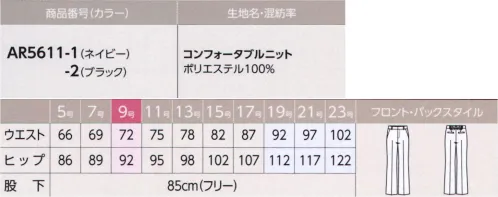 アルファピア AR5611-1 パンツ 機能よし！着心地良し！デザインよし！高機能よくばり仕事服細すぎず太すぎず、ひざ位置を少し絞ったバランスの良い美脚シルエット。ニットなので動きやすさ抜群です。■着心地、形態安定性に優れたニット。安心の抗ウイルス加工付！・抗ウイルス加工を施したテキスタイル（東レ・マックスペック®V）・優れた吸水・速乾性を発揮する繊維（東レ・セオアルファ®）使用・特殊仮撚り糸を使用した快適なストレッチ性・爽やかなドライタッチ※19号～23号は受注生産になります。※受注生産品につきましては、ご注文後のキャンセル、返品及び他の商品との交換、色・サイズ交換が出来ませんのでご注意ください。※受注生産品のお支払い方法は、先振込（代金引換以外）にて承り、ご入金確認後の手配となります。 サイズ／スペック