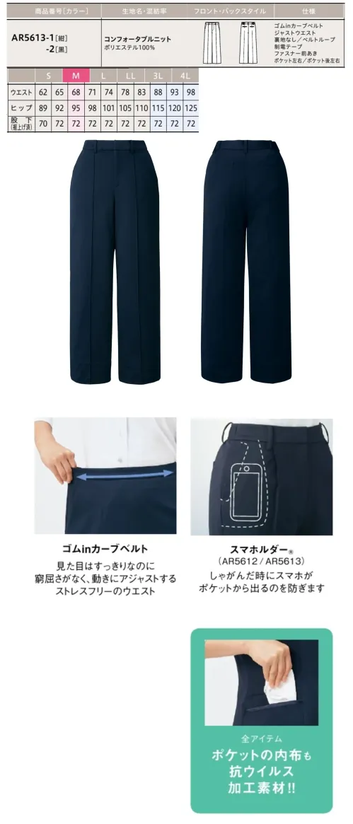 アルファピア AR5613-1 パンツ（セミワイド） AR5613-1 セミワイドパンツ日常使いに最適な高機能セミワイドパンツです。太もも周りにゆとりを持たせながらもスタイリッシュな美シルエットを実現。東レ製の抗ウイルス加工と吸水・速乾機能を備えた高性能素材を採用し、快適な着用感と衛生面での安心をお届けします。動きやすさと見た目の両方を重視する方におすすめのユニフォームパンツです。特徴・体型カバー効果のある太もも周りのゆとりで、動きやすさと美しいシルエットを両立・着心地と形態安定性に優れたニット素材で、一日中快適な着用感を維持・東レ・マックスペックⓇVによる安心の抗ウイルス加工で衛生的な環境をサポート・東レ・セオアルファⓇ使用による優れた吸水・速乾性で、汗をかいても爽やかな着心地・特殊仮撚り糸を使用した快適なストレッチ性で、あらゆる動きに対応・爽やかなドライタッチで肌触りが良く、長時間の着用でも快適・ゴムinカーブベルト採用で、見た目はすっきりしながらも窮屈さを感じさせない・右脇のスマホルダーⓇが、しゃがんだ際にスマホがポケットから出るのを防止※19号～23号は受注生産になります。※受注生産品につきましては、ご注文後のキャンセル、返品及び他の商品との交換、色・サイズ交換が出来ませんのでご注意ください。※受注生産品のお支払い方法は、前払いにて承り、ご入金確認後の手配となります。 サイズ／スペック