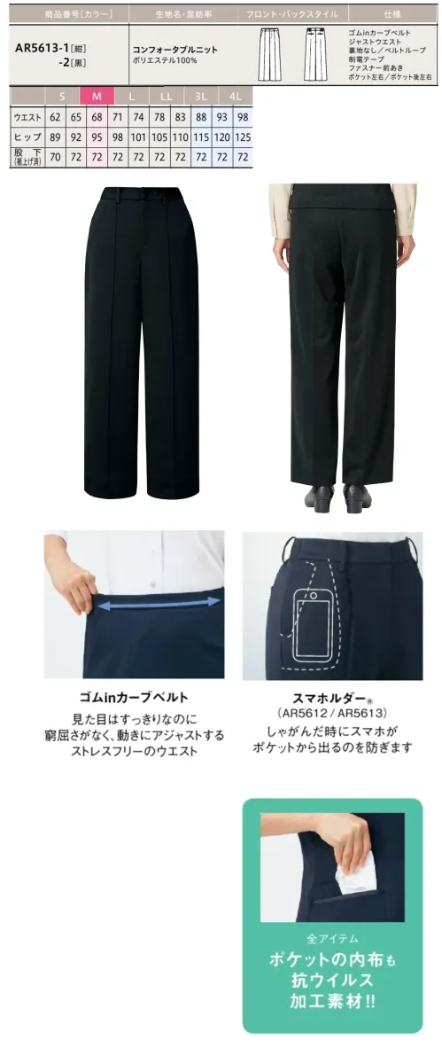 アルファピア AR5613-2 パンツ（セミワイド） AR5613-2 セミワイドパンツ日常使いに最適な高機能セミワイドパンツです。太もも周りにゆとりを持たせながらもスタイリッシュな美シルエットを実現。東レ製の抗ウイルス加工と吸水・速乾機能を備えた高性能素材を採用し、快適な着用感と衛生面での安心をお届けします。動きやすさと見た目の両方を重視する方におすすめのユニフォームパンツです。特徴・体型カバー効果のある太もも周りのゆとりで、動きやすさと美しいシルエットを両立・着心地と形態安定性に優れたニット素材で、一日中快適な着用感を維持・東レ・マックスペックⓇVによる安心の抗ウイルス加工で衛生的な環境をサポート・東レ・セオアルファⓇ使用による優れた吸水・速乾性で、汗をかいても爽やかな着心地・特殊仮撚り糸を使用した快適なストレッチ性で、あらゆる動きに対応・爽やかなドライタッチで肌触りが良く、長時間の着用でも快適・ゴムinカーブベルト採用で、見た目はすっきりしながらも窮屈さを感じさせない・右脇のスマホルダーⓇが、しゃがんだ際にスマホがポケットから出るのを防止※19号～23号は受注生産になります。※受注生産品につきましては、ご注文後のキャンセル、返品及び他の商品との交換、色・サイズ交換が出来ませんのでご注意ください。※受注生産品のお支払い方法は、前払いにて承り、ご入金確認後の手配となります。 サイズ／スペック