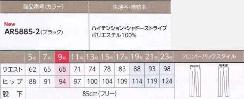 アルファピア AR5885-2 パンツ ◆HIGT TENSION BLACK嬉しい機能満載のハイテンションシリーズ、リクエストにお応えし「ブラック」が新登場～ニットのような伸縮性を持つ、形態安定性に優れた素材。洗濯もらくらく、すぐに乾きます～・動きやすさ抜群の全方向ストレッチ素材・スタイリッシュな印象のシャドーストライプ・静電気を溜めない停電防止素材着こなしやすいストレートシルエット。股上は深すぎないジャストウエスト。ウエストinカーブベルトなので窮屈さがありません。◎ゴムinカーブベルト見た目はすっきりなのに、窮屈さがなく、動きにアジャストするゴムinカーブベルトを採用しています。※19・21・23号は受注生産になります。※受注生産品につきましては、ご注文後のキャンセル、返品及び他の商品との交換、色・サイズ交換が出来ませんのでご注意くださいませ。※受注生産品のお支払い方法は、前払いにて承り、ご入金確認後の手配となります。 サイズ／スペック