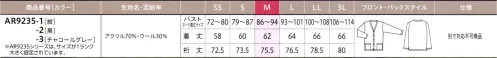 アルファピア AR9235-3 カーディガン 秋冬オフィスの強い味方！ふんわりあったかカーディガン。冷えに弱い女性のワーキングタイムをやさしくサポート。体調や温度に合わせてラクに脱ぎ着でき、外出時にもサッとはおれる頼りになるアイテムです。重ね着もスッキリ決まる、軽いしなやかカーディガン。 サイズ／スペック