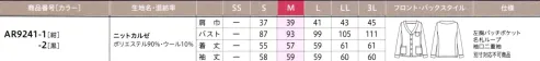アルファピア AR9241-2 ニットジャケット アクティブな素材、計算されたシルエットで洗練された好印象を見方につけて。カーディガンよりもしっかりとした素材で端正な印象を与えながらも、身体を締め付けないニットだから疲れ知らず。程よいきちんと感が、どんなシーンにも通用する、おすすめの一着です。◎袖口の内側にリブつきの二重袖がついています。袖をたくしあげたときにリブ部分がストッパーになって、ずり落ちてきません。◎ニットジャケットネームループ:胸ポケットの内側に隠れループをつけました。名札を付ける際に、ポケット口とループを一緒にはさむと、名札の重荷でポケットが型くずれしたり、名札が下を向いたりすることなく、きれいに留まります。『ニットカルゼ』上質な印象を与えるカルゼ長の編物。帯電防止加工（静電気を溜めにくくする加工）を搭載した安心感のあるニットです。 サイズ／スペック