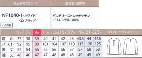 アルファピア NF1040-1 プルオーバーブラウス（八分袖） ●エレガントなつやめきをたたえたプルオーバーブラウス・ハイストレッチ性で動きやすさを実現・パウダリー＆ソフトなタッチ・上品な光沢感のあるストレッチサテン・気になる紫外線もカット※19・21・23号は受注生産になります。※受注生産品につきましては、ご注文後のキャンセル、返品及び他の商品との交換、色・サイズ交換が出来ませんのでご注意くださいませ。※受注生産品のお支払い方法は、先振込み（代金引換以外）にて承り、ご入金確認後の手配となります。 サイズ／スペック