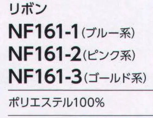 アルファピア NF161-2 リボン まろやかな大人の可愛らしさが薫る2WAYリボン。リボンは、センターでもサイドでもお好みの位置に！ サイズ／スペック