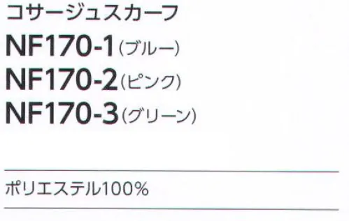 アルファピア NF170-1 コサージュスカーフ 華やかな気品を添える簡単コサージュスカーフ。裏側にあるループに通すだけの簡単装着！ サイズ／スペック